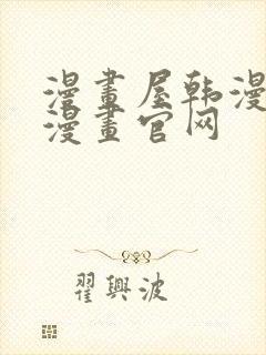 漫画屋韩漫免费漫画官网封面