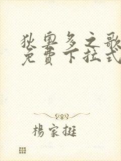 狄奥多之歌漫画免费下拉式六漫画