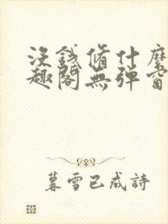 没钱修什么仙笔趣阁无弹窗阅读全文