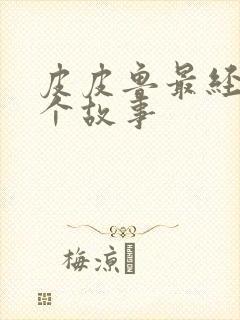 皮皮鲁最经典十个故事