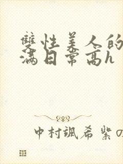 双性美人的被灌满日常高h