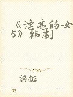 《漂亮的女邻居5》韩剧