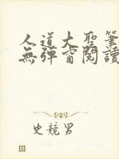 人道大圣笔趣阁无弹窗阅读