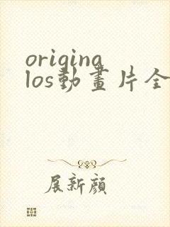 originalos动画片全集高清