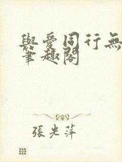 与爱同行无删减笔趣阁封面