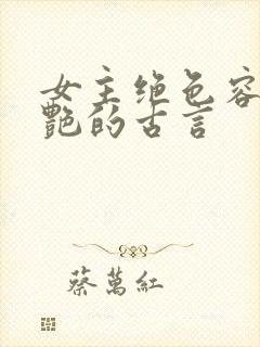 女主绝色容貌惊艳的古言