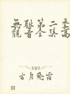 无耻第二季免费观看全集高清