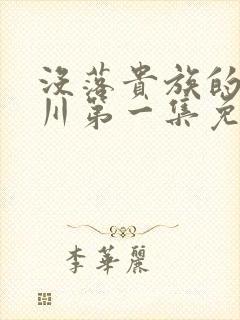 没落贵族的琉璃川第一集免费观看