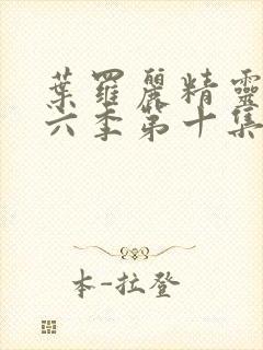 叶罗丽精灵梦第六季第十集