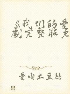 《我们的爱》泰剧完整版免费观看