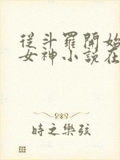 从斗罗开始俘获女神小说在线阅读免费