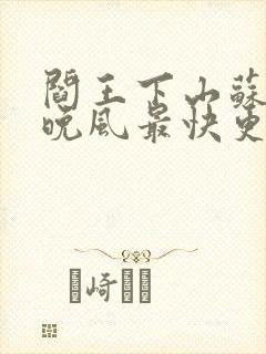 阎王下山苏文陆晚风最快更新