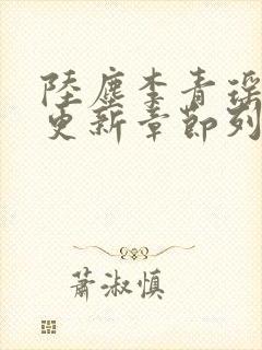 陆尘李青瑶最快更新章节列表