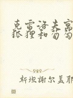 克雷洛夫寓言的狐狸和葡萄的故事