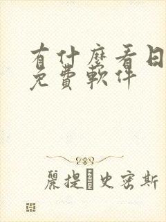 有什么看日漫的免费软件封面