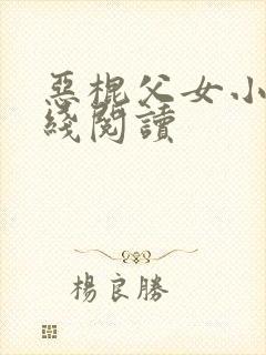 恶棍父女小说在线阅读