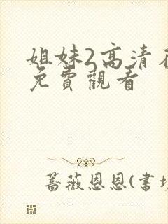 姐妹2高清在线免费观看