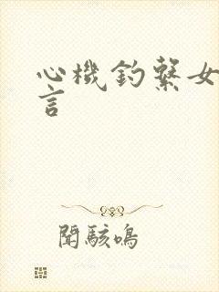 心机钓系女主古言