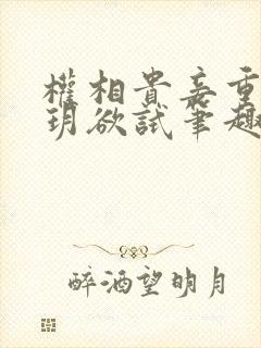 权相贵妾重生玥玥欲试笔趣阁