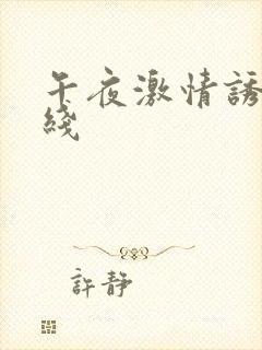 午夜激情诱惑在线