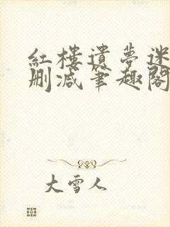 红楼遗梦迷男无删减笔趣阁封面