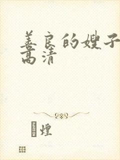 善良的嫂子8k高清