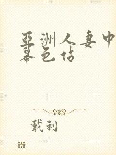 亚洲人妻中文字幕色站