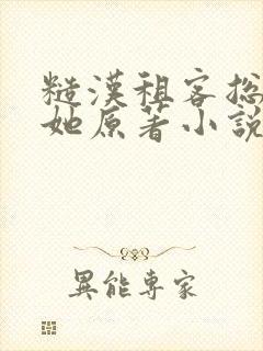 糙汉租客总是吵她原著小说