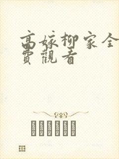 高嫁柳家全集免费观看封面