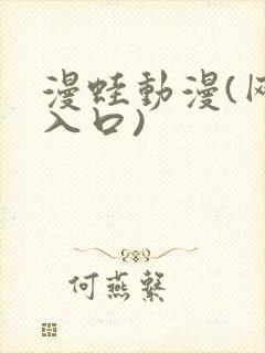 漫蛙动漫(网页入口)