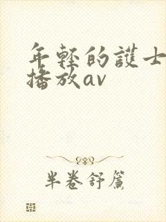 年轻的护士在线播放av