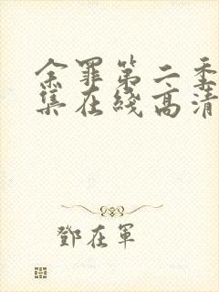 余罪第二季24集在线高清完整版