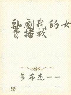 韩剧我的女孩免费播放