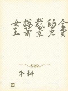 女总裁的全能兵王萧晨免费阅