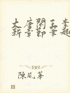 大唐闲王李慎最新章节笔趣阁