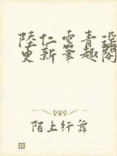 陆仁云青瑶超前更新笔趣阁