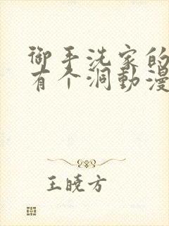 御手洗家的墙上有个洞动漫在线观看