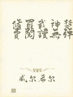 修罗武神楚枫免费阅读无弹窗