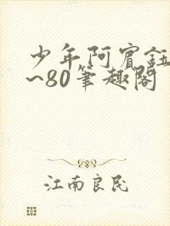 少年阿宾钰慧1~80笔趣阁