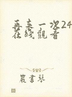 再来一次24集在线观看