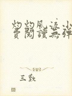 灼灼风流小说免费阅读无弹窗全文