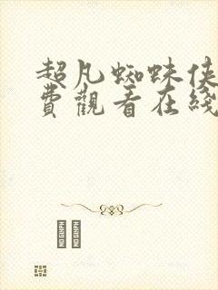 超凡蜘蛛侠二免费观看在线高清完整版