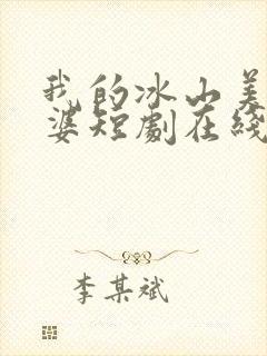 我的冰山美人老婆短剧在线观看完整版免费封面