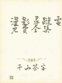 漫影寻踪电视剧免费全集