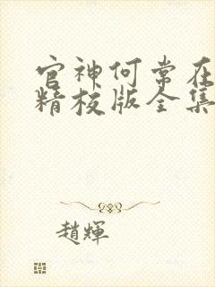 官神何常在小说精校版全集txt