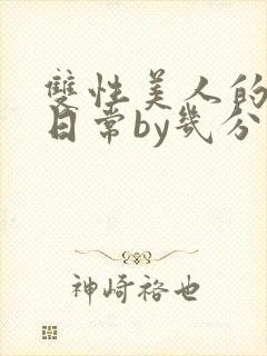 双性美人的淫态日常by几分钟前封面