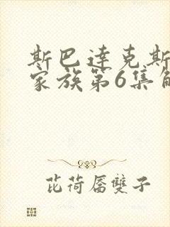 斯巴达克斯亚述家族第6集解说