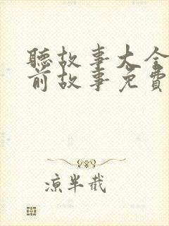 听故事大全 睡前故事免费