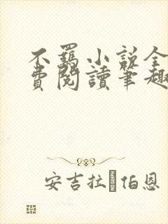 不羁小说全文免费阅读笔趣阁