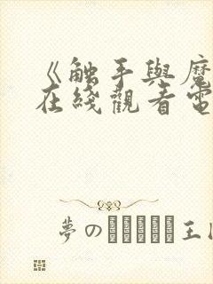 《触手与魔女》在线观看电视剧